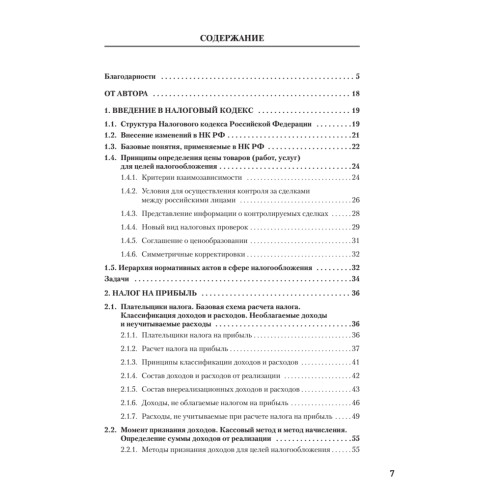 Налоги за 14 дней. Экспресс-курс. Новое, 13-е изд.