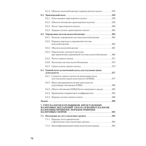 Налоги за 14 дней. Экспресс-курс. Новое, 13-е изд.