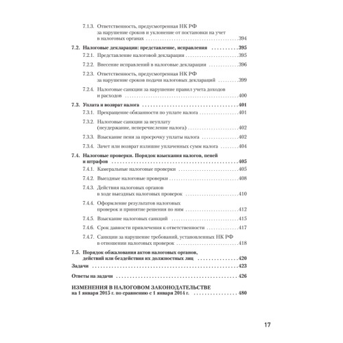 Налоги за 14 дней. Экспресс-курс. Новое, 13-е изд.