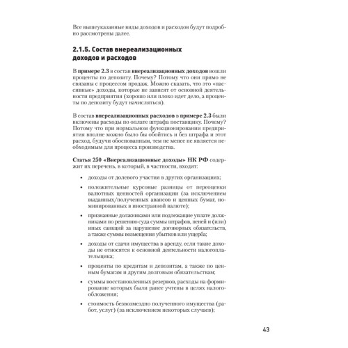 Налоги за 14 дней. Экспресс-курс. Новое, 13-е изд.