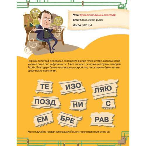 Русские изобретатели. Головоломки, лабиринты 5+