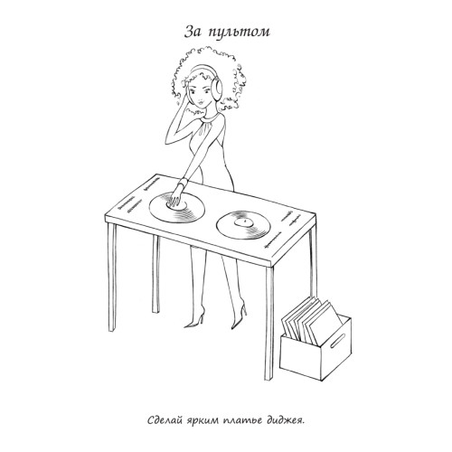 Топ-модель. Создай свою коллекцию! 6+