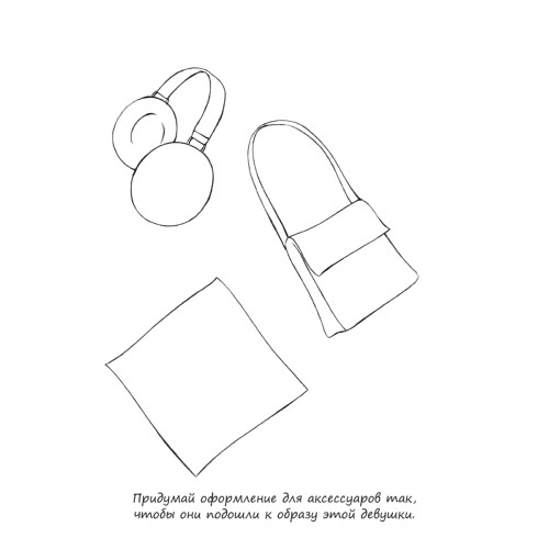 Топ-модель. Создай свою коллекцию! 6+