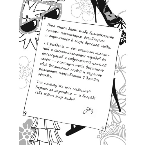 Модная коллекция. Придумай собственный стиль! 6+