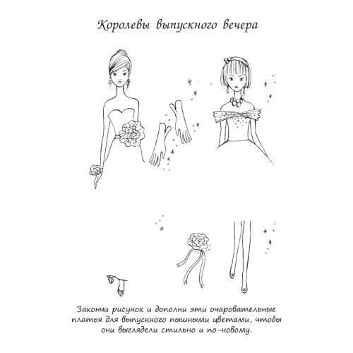 Модная коллекция. Придумай собственный стиль! 6+