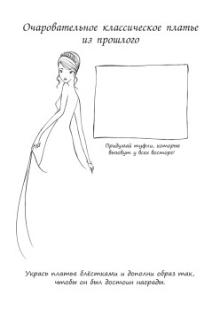 Модная коллекция. Придумай собственный стиль! 6+