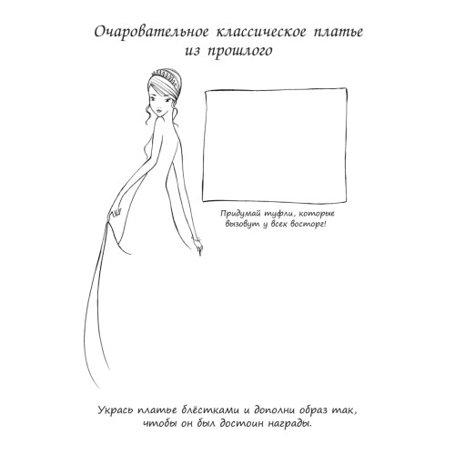 Модная коллекция. Придумай собственный стиль! 6+