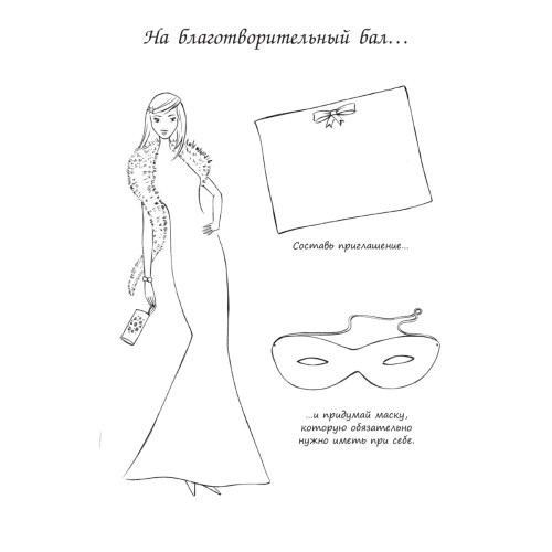 Модная коллекция. Придумай собственный стиль! 6+