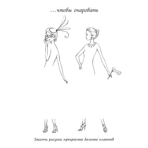 Модная коллекция. Придумай собственный стиль! 6+