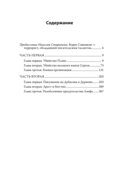 Воспоминания террориста. С предисловием Николая Старикова