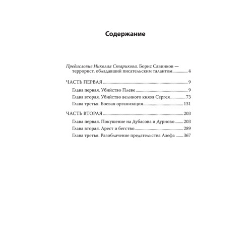 Воспоминания террориста. С предисловием Николая Старикова