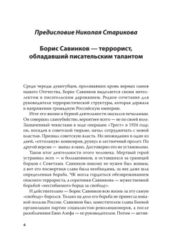 Воспоминания террориста. С предисловием Николая Старикова