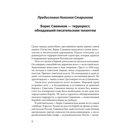 Воспоминания террориста. С предисловием Николая Старикова
