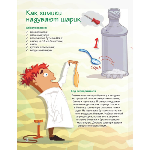Весёлые научные опыты. Увлекательные эксперименты с водой, воздухом и химическими веществами. 9+