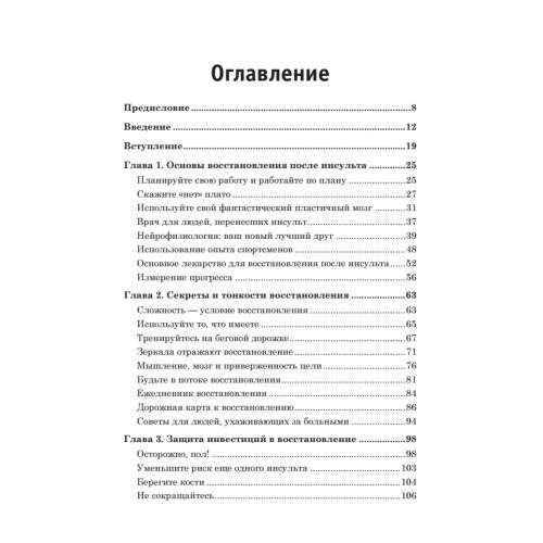 Инсульт. Ключи к выздоровлению