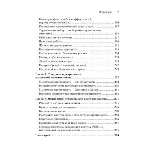 Инсульт. Ключи к выздоровлению