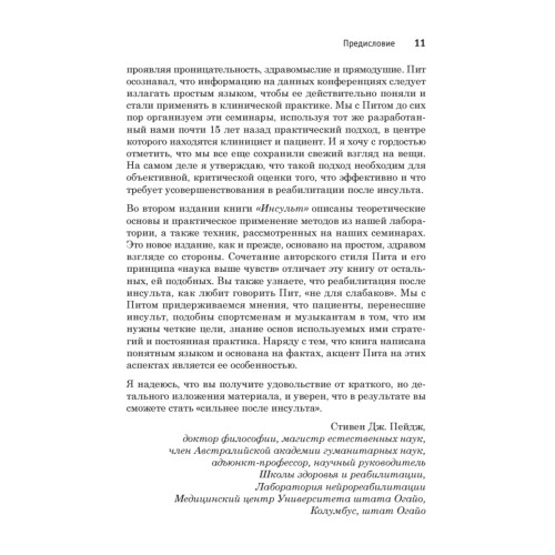 Инсульт. Ключи к выздоровлению