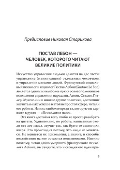 Психология масс. С предисловием Николая Старикова