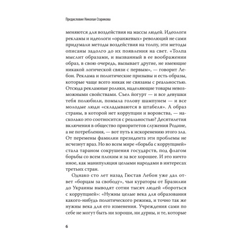 Психология масс. С предисловием Николая Старикова
