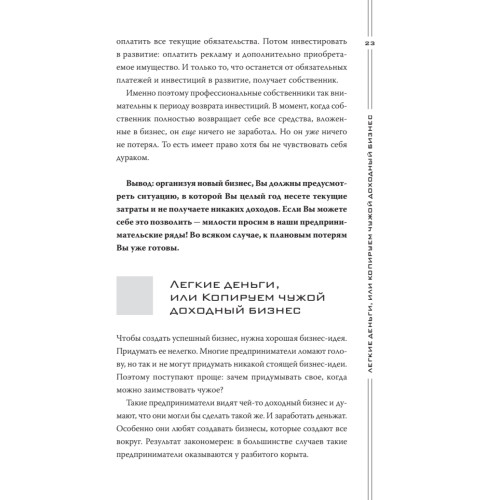Как загубить собственный бизнес: вредные советы предпринимателям. 3-е изд.