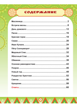 Русские праздники. Головоломки, лабиринты (+многоразовые наклейки) 5+