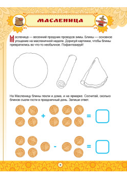 Русские праздники. Головоломки, лабиринты (+многоразовые наклейки) 5+