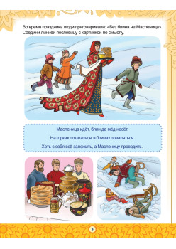 Русские праздники. Головоломки, лабиринты (+многоразовые наклейки) 5+