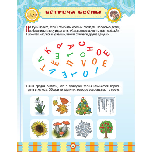Русские праздники. Головоломки, лабиринты (+многоразовые наклейки) 5+
