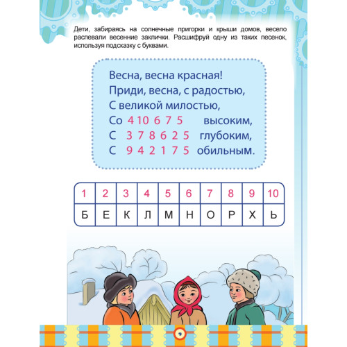 Русские праздники. Головоломки, лабиринты (+многоразовые наклейки) 5+