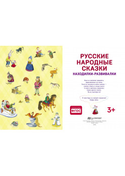 Русские народные сказки. Находилки-развивалки