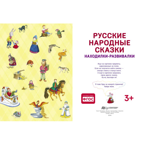 Русские народные сказки. Находилки-развивалки