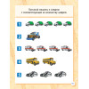 Летим, плывём и едем. Самым маленьким о транспорте 2+