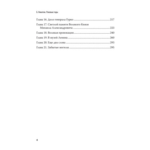 Роковые годы. С предисловием Николая Старикова