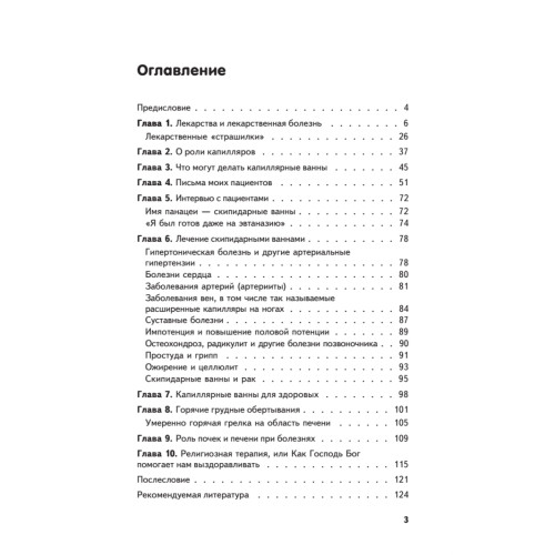 Скипидарные ванны для лечения и очищения. Учение Залманова. 2-е изд.