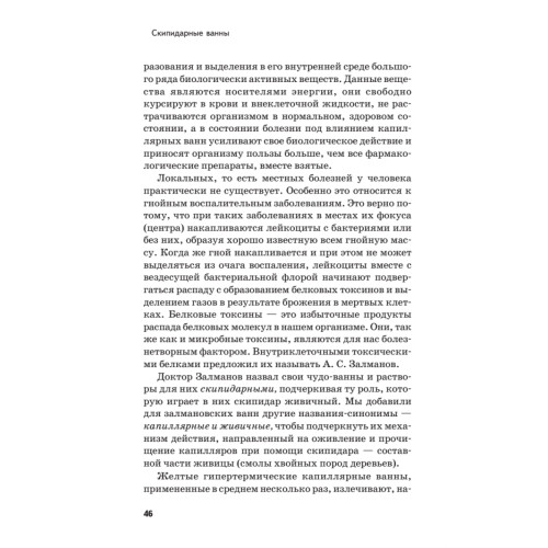 Скипидарные ванны для лечения и очищения. Учение Залманова. 2-е изд.
