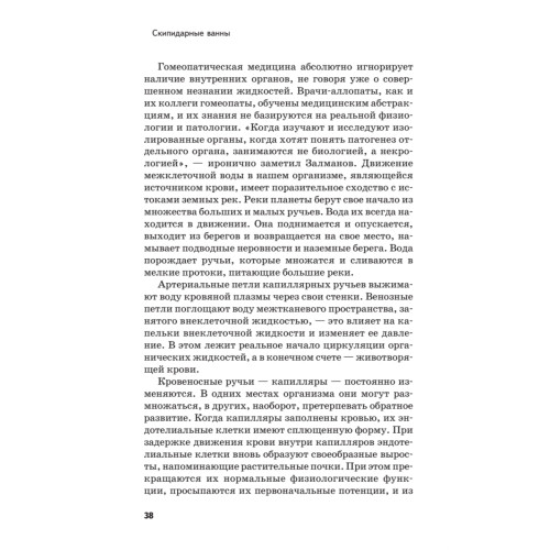 Скипидарные ванны для лечения и очищения. Учение Залманова. 2-е изд.