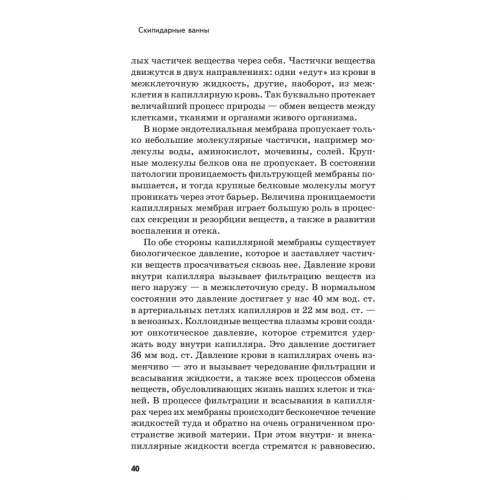 Скипидарные ванны для лечения и очищения. Учение Залманова. 2-е изд.