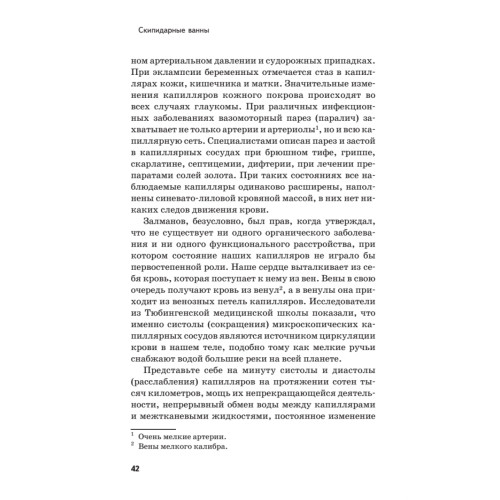 Скипидарные ванны для лечения и очищения. Учение Залманова. 2-е изд.