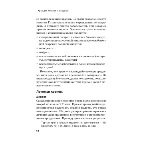 Хрен для лечения и очищения
