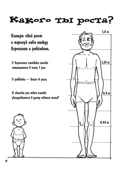 Почему мы дышим, едим и растём. Игры, опыты, эксперименты и невероятные факты