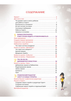 Первая книга юного программиста. Учимся писать программы на Scratch