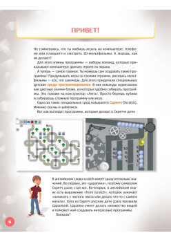 Первая книга юного программиста. Учимся писать программы на Scratch