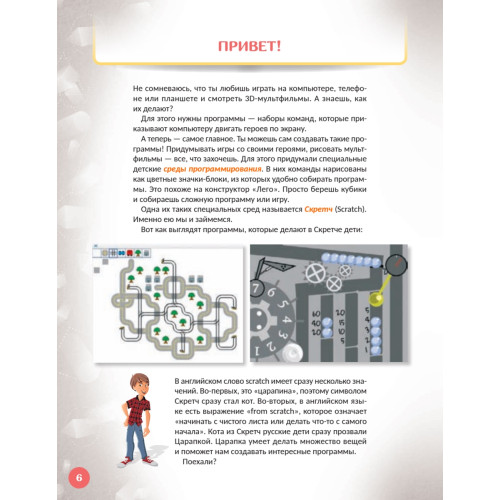 Первая книга юного программиста. Учимся писать программы на Scratch