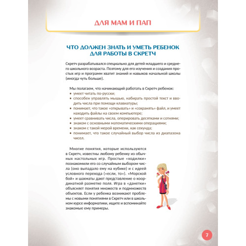 Первая книга юного программиста. Учимся писать программы на Scratch