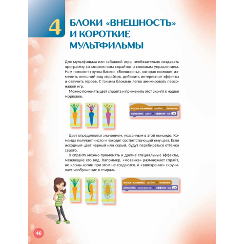 Первая книга юного программиста. Учимся писать программы на Scratch