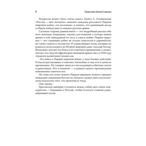 Россия - щит Антанты. С предисловием Николая Старикова