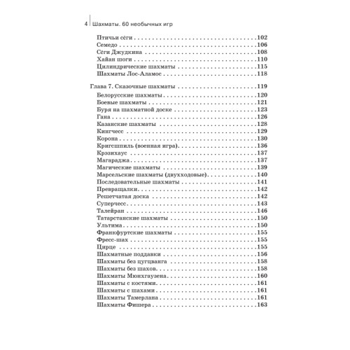 Шахматы. 60 необычных игр на классической доске