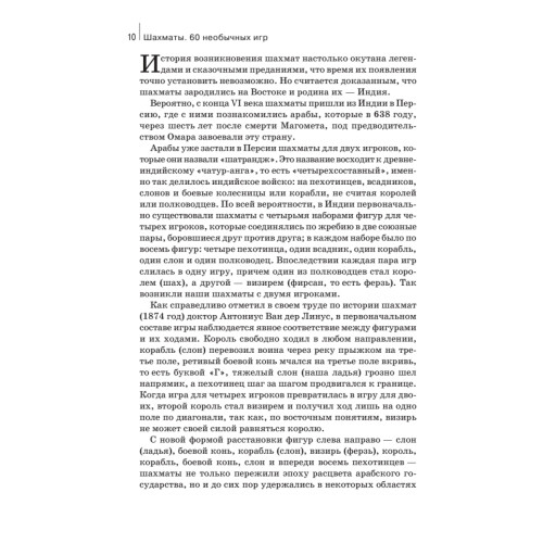 Шахматы. 60 необычных игр на классической доске