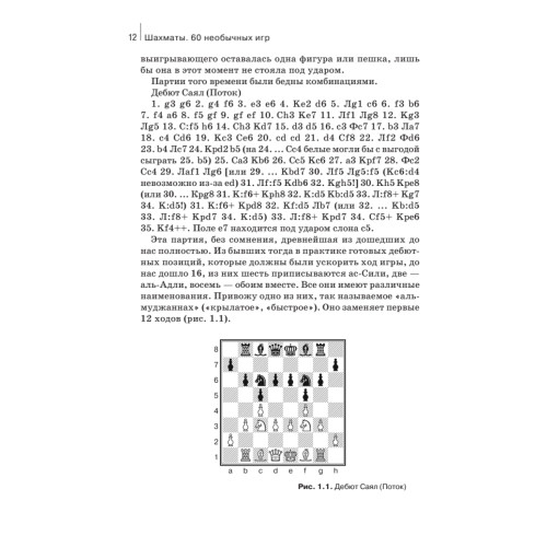 Шахматы. 60 необычных игр на классической доске