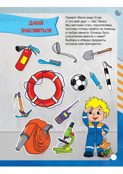 Я супер спасатель. Игры в дорогу (+многоразовые наклейки) 5+